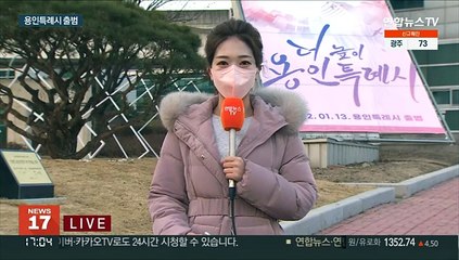 110만 용인특례시 출범…경제 자족 도시로 도약