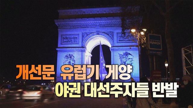 [세상만사] 유럽기 때문에 새해 첫날부터 체면 구긴 마크롱 정부 / YTN