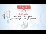 العيادة| د/هاني الناظر يوضح كيف نحفاظ  على الأظافر من مستحضرات التجميل