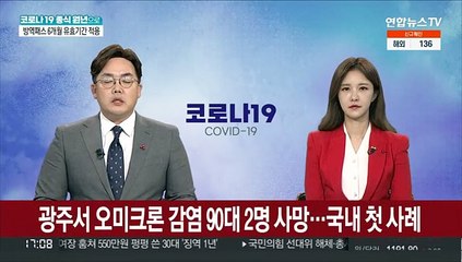 광주서 오미크론 감염 90대 2명 사망…국내 첫 사례
