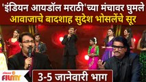 Indian Idol Marathi Latest Ep |इंडियन आयडॉल मराठीच्या मंचावर घुमले आवाजाचे बादशाह सुदेश भोसलेंचे सूर