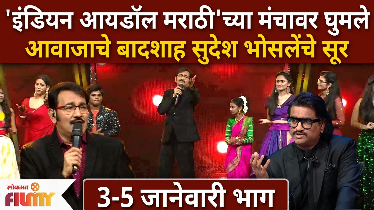 Indian Idol Marathi Latest Ep |इंडियन आयडॉल मराठीच्या मंचावर घुमले आवाजाचे बादशाह सुदेश भोसलेंचे सूर