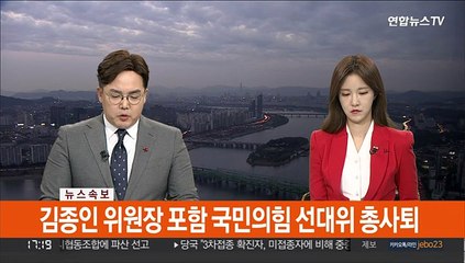 [속보] 김종인 위원장 포함 국민의힘 선대위 총사퇴