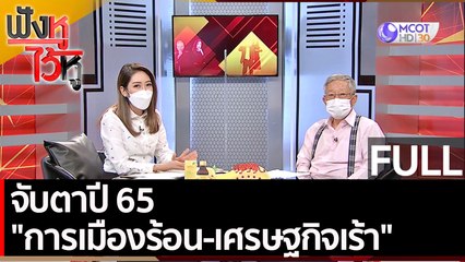 (คลิปเต็ม) จับตาปี 65 "การเมืองร้อน-เศรษฐกิจเร้า"  | ฟังหูไว้หู (31 ธ.ค. 64)
