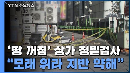 '땅 꺼짐' 고양 상가 정밀검사..."모래 위라 지반 약해" / YTN
