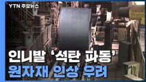 '인니발 석탄 파동' 먹구름...원자재 가격 도미노 인상 우려 / YTN