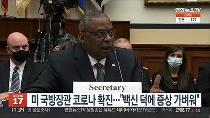 미 국방장관 코로나 감염…"백신 덕분에 증상 가벼워"