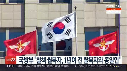 국방부 "철책 월북자, 1년여 전 탈북자와 동일인"