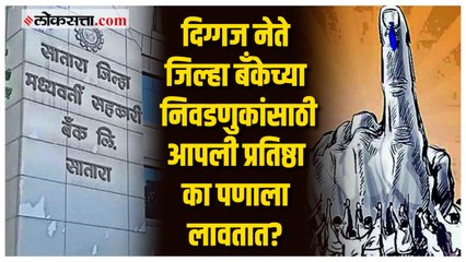 जिल्हा बँकेच्या निवडणुकांमागे दडलंय एक मोठं राजकारण.