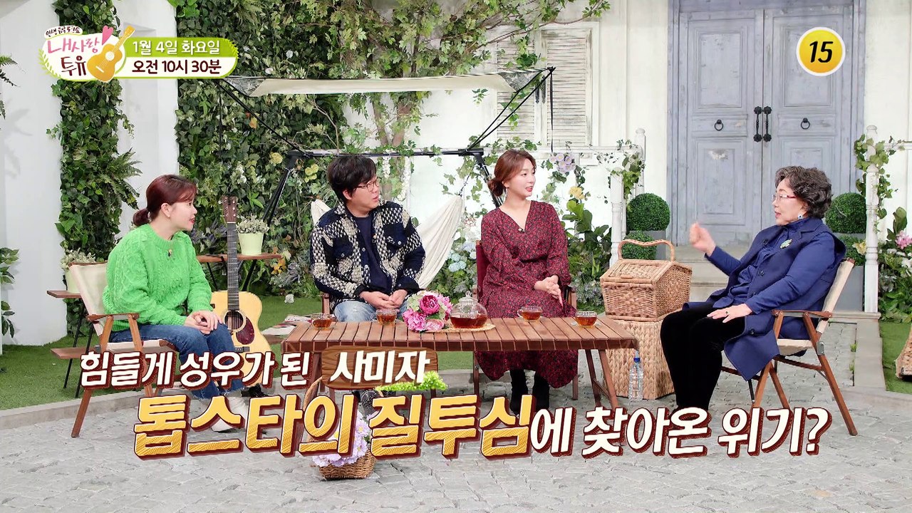 힘들게 성우가 된 사미자 톱스타의 질투심에 찾아온 위기?_내 사랑 투유 83회 예고...