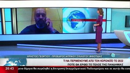 Ο Πρόεδρος του Ιατρικού Συλλόγου Φθιώτιδας, Χρ. Γεωργίου στο δελτίο του Star