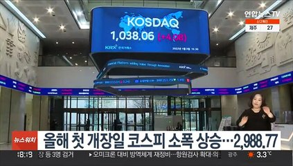 올해 첫 개장일 코스피 소폭 상승…2,988.77