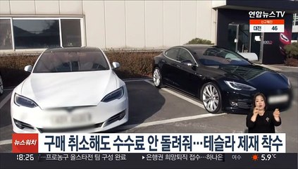 구매 취소해도 수수료 안 돌려줘…테슬라 제재 착수