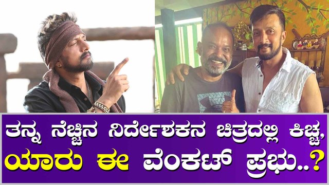 ತಮಿಳಿನ ಸೂಪರ್ ಹಿಟ್ ನಿರ್ದೇಶಕನ ಜೊತೆ ಕಿಚ್ಚನ ಮುಂದಿನ ಸಿನಿಮಾ..?