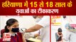 Corona Vaccination for Child In Haryana| हरियाणा में 15 से 18 साल के युवाओं का टीकाकरण