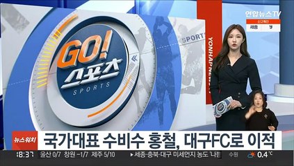국가대표 수비수 홍철, 대구FC로 이적