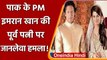 Pakistan: PM Imran Khan की Ex Wife  Reham Khan पर जानलेवा हमला, किया ये दावा | वनइंडिया हिंदी