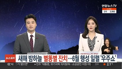 새해 밤하늘 별똥별 잔치…6월 행성 일렬 '우주쇼'
