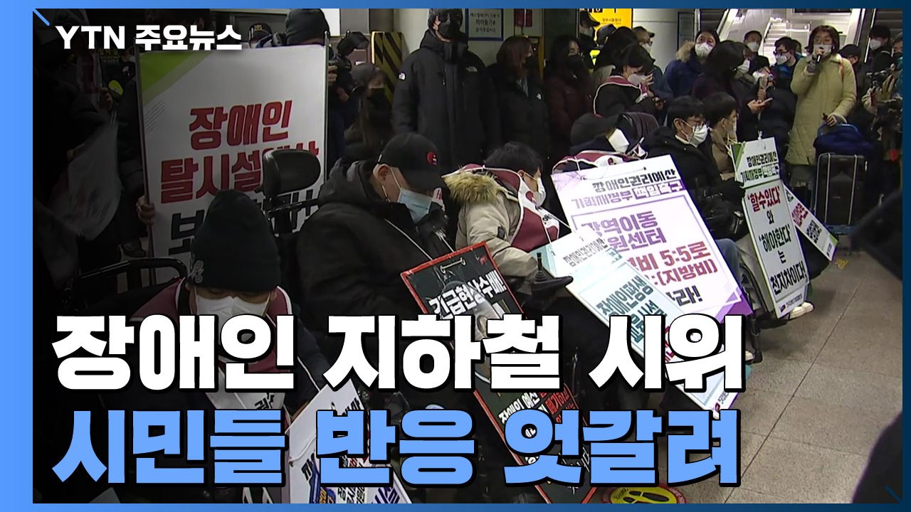 매주 벌어지는 '장애인 지하철 시위'..."이해한다" vs "시민 볼모" / YTN