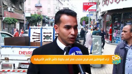 مش هنوصل لـ دور الـ 16.. شاهد توقعات الجماهير في الشارع لمشاركة منتخب مصر في أمم افريقيا