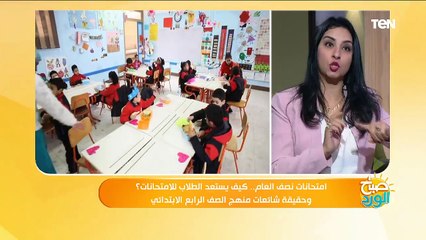 صباح الورد | الاستعداد لامتحانات الفصل الدراسي الأول وكيفية لم المنهج في وقت قياسي