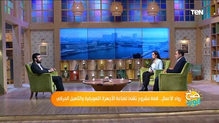 المهندس باهي أحمد في ضيافة "صباح الورد" وتفاصيل اختراعه لروبوت لتطوير مجال العلاج الطبيعي