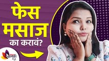 तुम्ही फेस मसाज करता का? | Surprising Benefits of Facial Massage | Home Face Massage Benefits