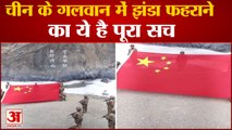 गलवान घाटी में चीन ने किया झंडा फहराने का दावा | China Hoists Flag on Dispute Area in Galwan Valley