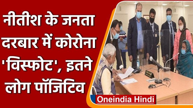 Janata Darbar में 6 लोग Corona Positive, CM Nitish Kumar के गले में भी खराश | वनइंडिया हिंदी