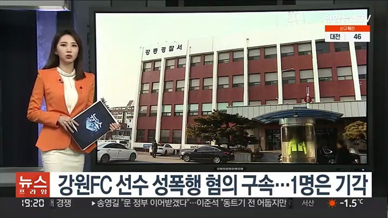 강원FC 선수 성폭행 혐의 구속…1명은 기각