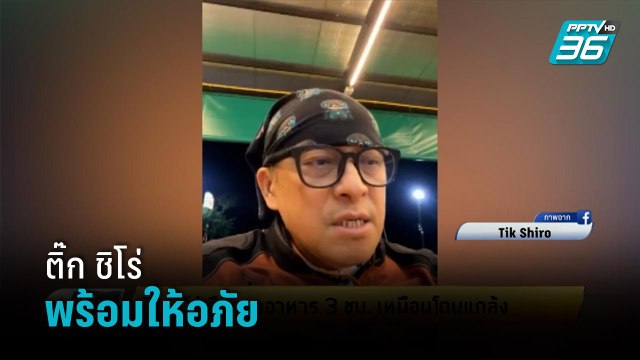 ติ๊ก ชิโร่ เผย บอย ปกรณ์ โทรขอโทษพร้อมให้อภัย - เข้มข่าวเย็น