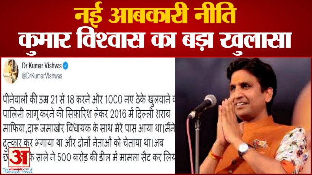 नई आबकारी नीति को लेकर कुमार विश्वास ने किया खुलासा | Kumar Vishwas React on New Excise Policy