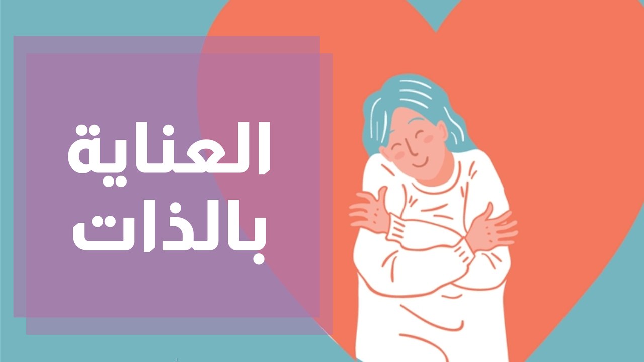 العناية بالذات ليست أنانية !