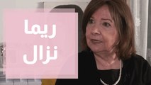 ريما نزال كاتبة وسياسية فلسطينية دخلت معترك الحياة السياسية