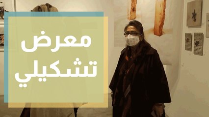 معرض تشكيلي مشترك لفنانين أردنيين وكوريين