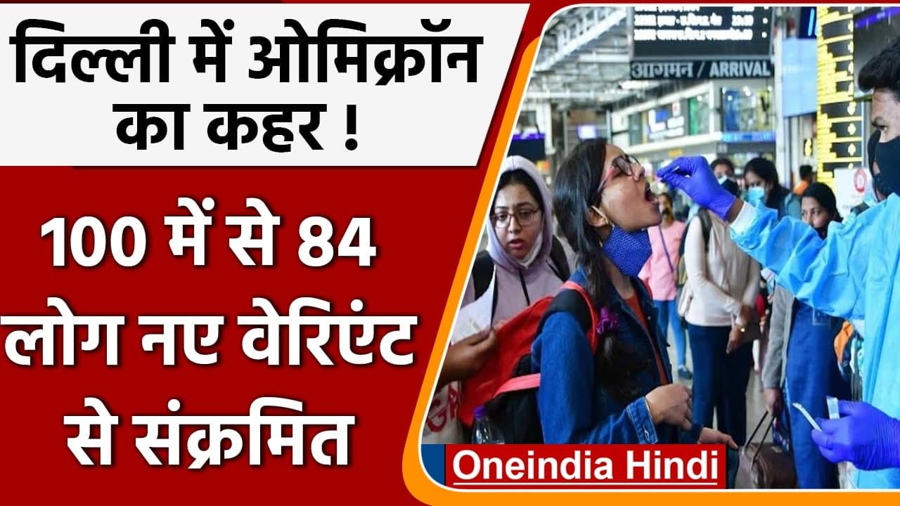 Omicron In India: Delhi में ओमिक्रॉन का कहर, संक्रमण दर 6% से ऊपर ! | वनइंडिया हिंदी