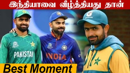 வீழ்த்தியது தான் மகிழ்ச்சியான தருணம்.. Pakistan Captain Babar Azam கருத்து