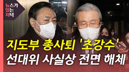 [뉴있저] 국민의힘 선대위 지도부 총사퇴 극약처방?...김종인은? / YTN