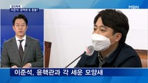 [정치톡톡] 윤석열 패싱됐나 / 윤핵관과 또 충돌? / 신지예도 사퇴