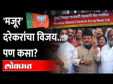 मुंबई बँकेवर प्रविण दरेकरांचं वर्चस्व, सहकार पॅनलचा दणदणीत विजय Mumbai Bank Election -Pravin Darekar