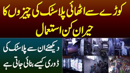 Kooray Se Plastic Ki Cheezain Ikathi Kar Ke Plastic Ki Dori Kese Banti Hai? Process Dekhiye