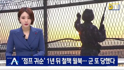 ‘점프 귀순’ 1년 뒤 철책 월북…군 또 당했다