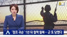 ‘점프 귀순’ 1년 뒤 철책 월북…군 또 당했다