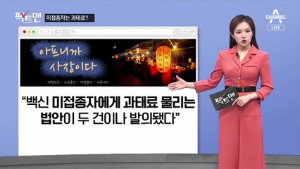 [팩트맨]백신미접종자, 과태료 낸다?