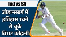 Ind vs SA 2nd Test: Virat Kohli has to wait to create history in Johannesburg | वनइंडिया हिंदी