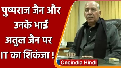 IT Raid: Pushpraj Jain संग उनके भाई Atul Jain के घर पहुंची IT की टीम, जानिए क्यों? | वनंडिया हिंदी