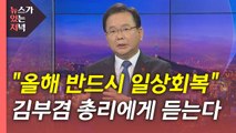 [뉴있저] 총리에게 듣는다...2022년 코로나19 전망은? / YTN