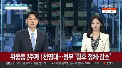 위중증 2주째 1천명대…정부 "향후 정체·감소"