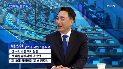[백운기의 뉴스와이드] 박수현 "부동산 공급 확대 최선 다했고, 다음 정부까지 길게 봐야"