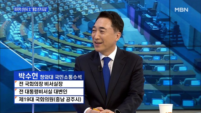 [백운기의 뉴스와이드] 박수현 부동산 공급 확대 최선 다했고, 다음 정부까지 길게 봐야